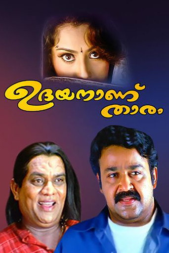 ഉദയനാണ് താരം 在线观看和下载完整电影