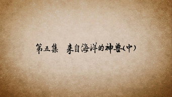 第 5 集 来自海洋的神兽（中）