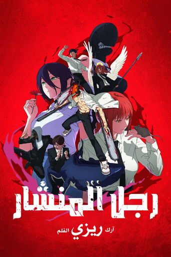 رجل المنشار: آرك ريزي (2025)