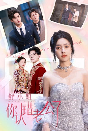 舒小姐你认错老公了 poster