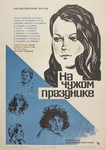 Poster of На чужом празднике