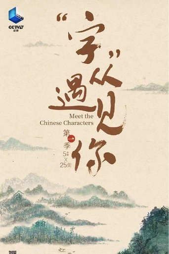 “字”从遇见你: Season 1