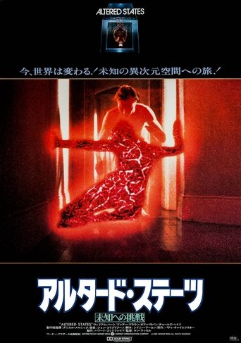 アルタード・ステーツ/未知への挑戦