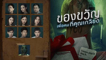 Подарунок для ворога (2019)