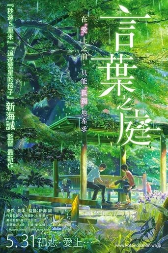 言の葉の庭