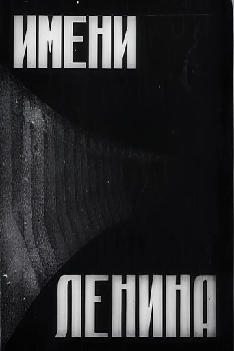 имени Ленина