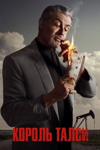 Король Талси (2022)