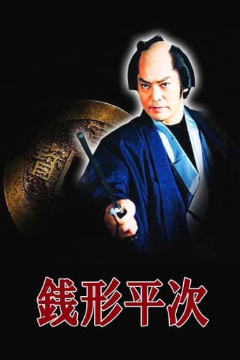 Poster of 銭形平次