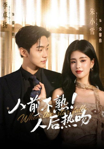 Poster de 人前不熟！人后热吻