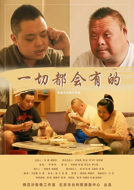 一切都会有的 (2020)