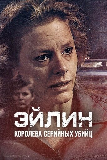 Эйлин: королева серийных убийц