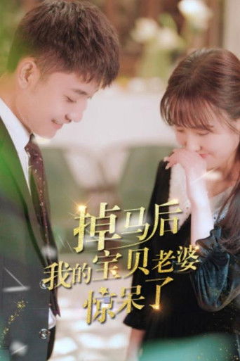 掉马后我的宝贝老婆惊呆了 poster