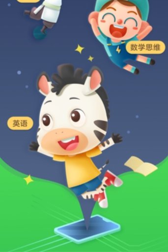 斑马英语 L0