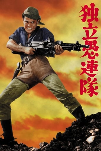 Poster of 独立愚連隊