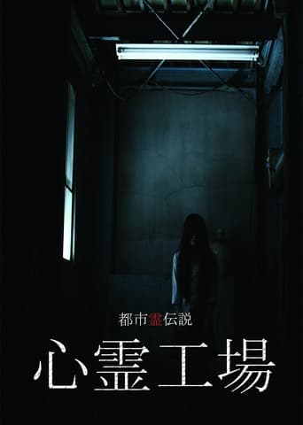 Poster of 都市霊伝説 心霊工場