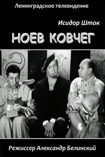 Ноев Ковчег