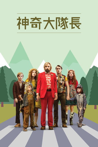 神奇大隊長