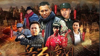 兵出潼关 - S1E01