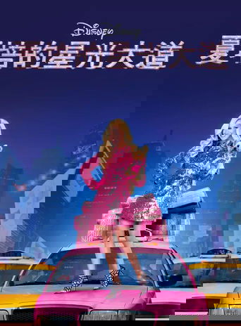 夏培的星光大道