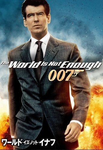 007/ワールド・イズ・ノット・イナフ