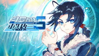 斗罗大陆5重生唐三 ·动态漫 (2025- )