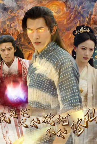 我真的只会砍树不会修仙 poster