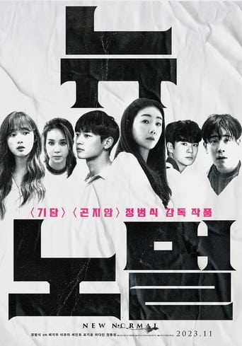 Poster of 뉴 노멀