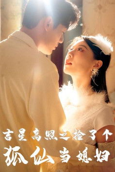 吉星高照之捡了个狐仙当媳妇 poster