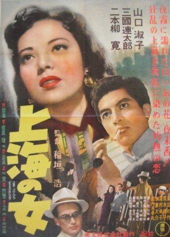 上海の女