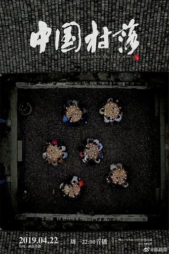 中国村落: Season 1
