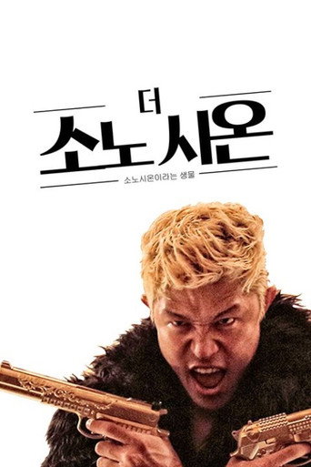 O Sion Sono — Pôsteres 5