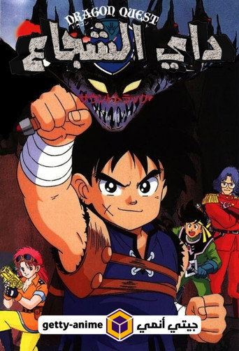 Dragon Quest: Las aventuras de Fly — Pósters 15
