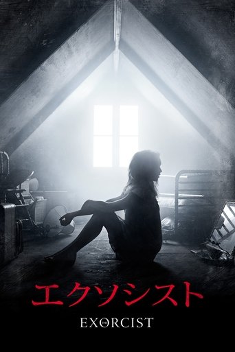 エクソシスト