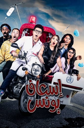 Poster of اسعاف يونس