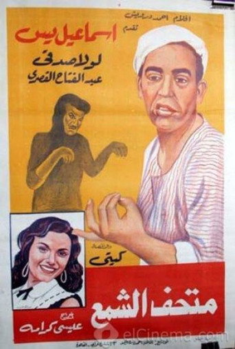 إسماعيل يس في متحف الشمع