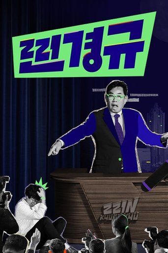 찐경규: Season 1