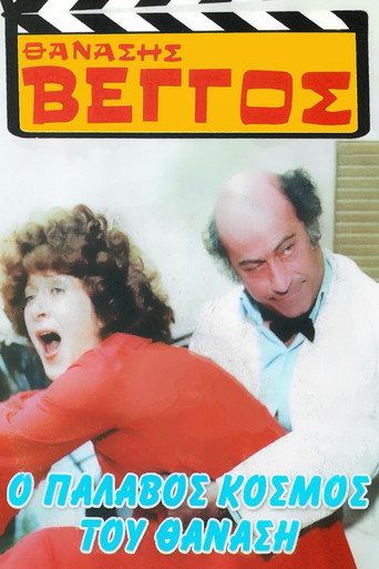 The Wicked World of Thanasis (1979)