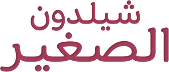 صورة من شيلدون الصغير