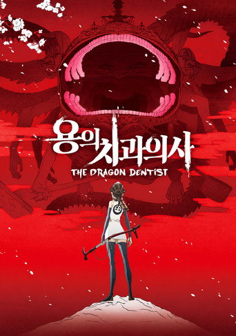 용의 치과의사 포스터
