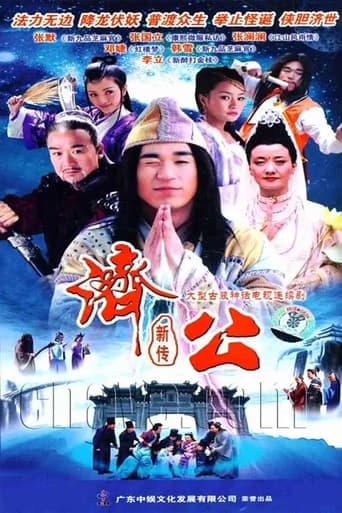 Poster of 济公新传