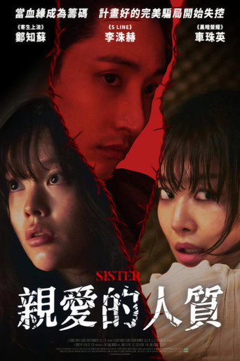 姐妹