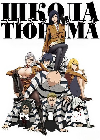 Prison School — Pósters 16