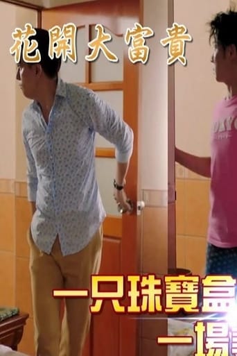 花开大富贵 poster