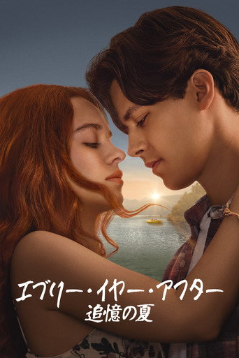 エブリー・イヤー・アフター ～追憶の夏～ (2026年)のポスター画像 - FindKey