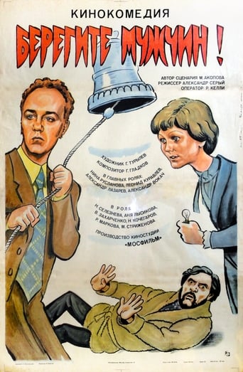 Poster of Берегите мужчин!