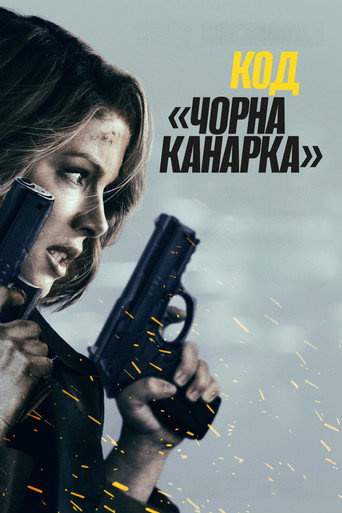 Постер «Код «Чорна канарка»»