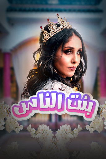 بنت الناس poster