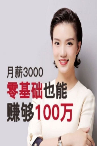 月薪3000，0基础也能赚够100万！ poster