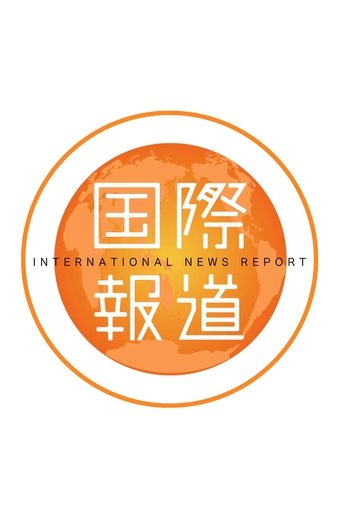 国際報道