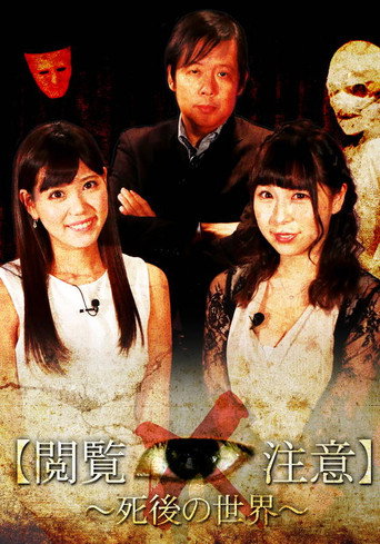 世界で一番怖い授業&ldquo;閲覧注意！&rdquo;～「死後の世界」編 (2018)